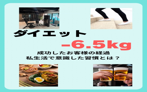 4ヶ月で−6.5kg達成！パーソナルジムXingfuのダイエット成功事例