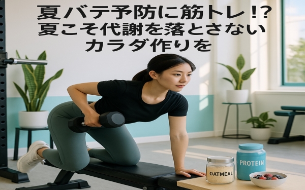 🌞夏バテ予防に筋トレ！？
