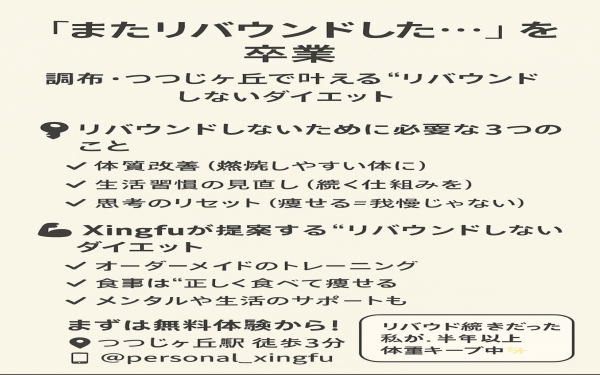 "リバウンドしないダイエット”|パーソナルジムXingfu