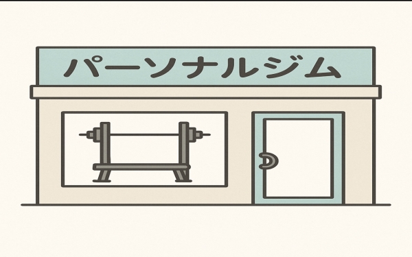 🔰初心者がパーソナルジムを選ぶときのポイント5つ