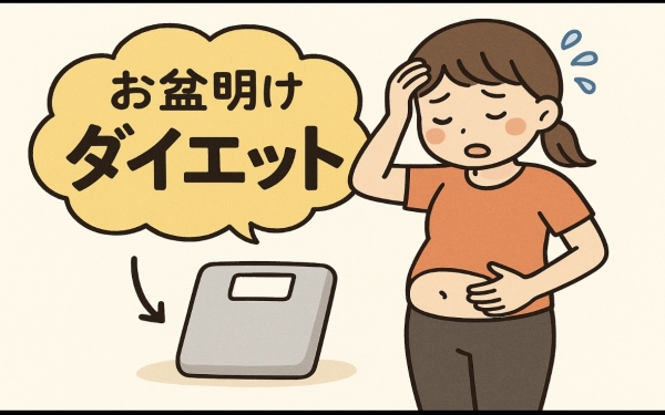 お盆明けのダイエットは今がチャンス！｜パーソナルジム Xingfu